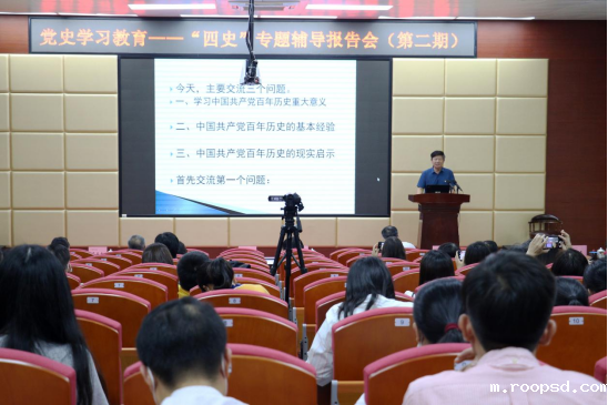 【教育频道 热点新闻】伟德app入口党委举行“四史”专题辅导报告会（第二期）