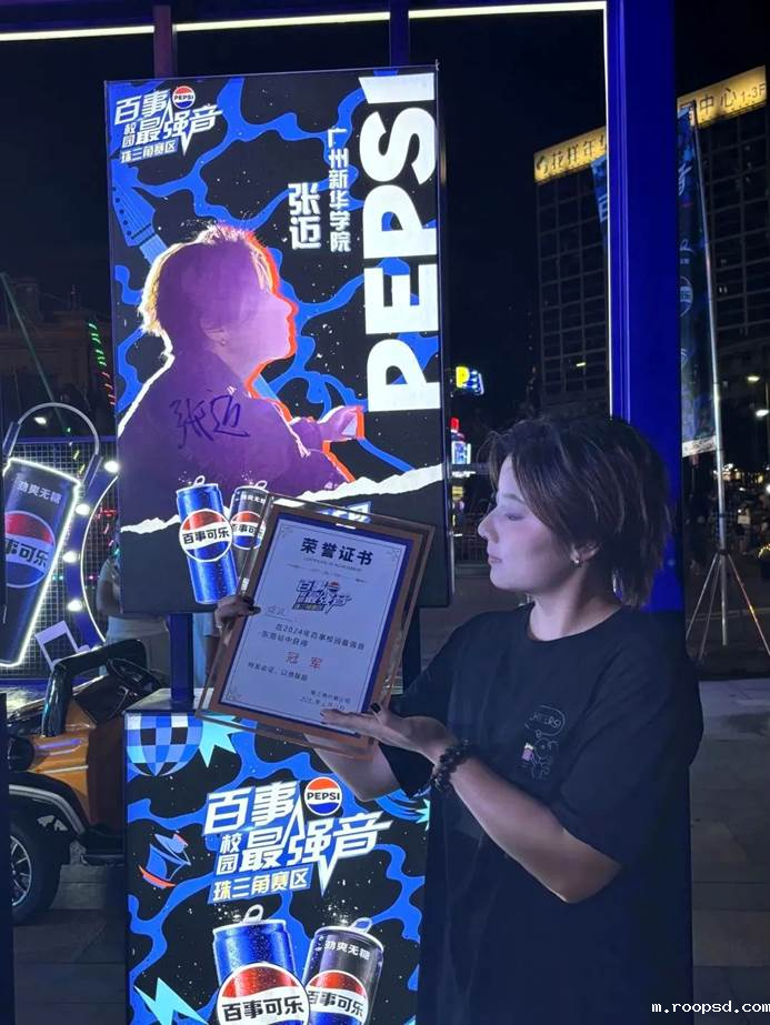   ▲张迈在2024年“百事校园最强音”海选赛（东莞站）获得冠军  