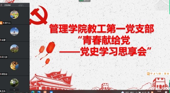管理学院教工第一党支部举行“青春献给党——党史学习教育思享会