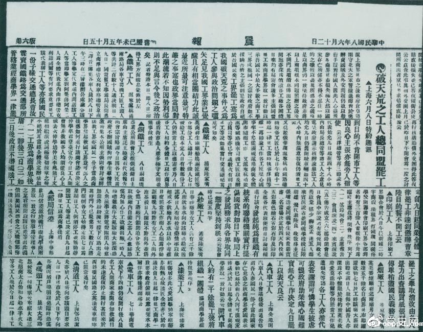 　　1919年6月3日以后，上海工人率先罢工，使五四爱国运动进入新的阶段。图为北京《晨报》关于上海六、七万工人总同盟罢工的报道。