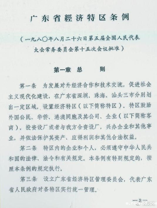 1980年8月26日，第五届全国人大常委会第十五次会议批准《广东省经济特区条例》。
