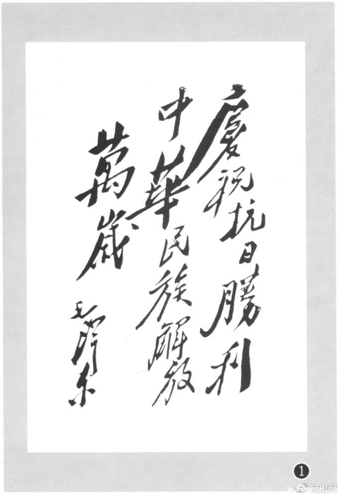 图为毛泽东题写的庆祝抗战胜利题词。