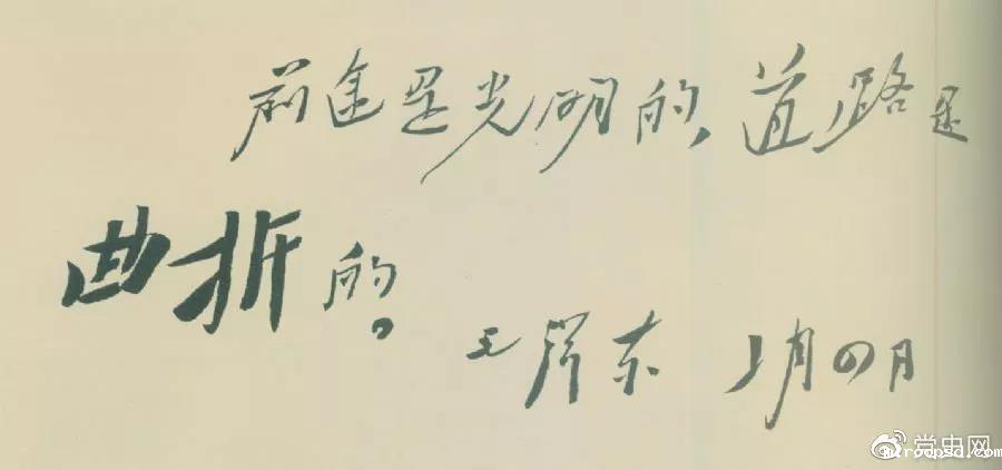 1946年2月4日,毛泽东给柳亚子先生信中指出:“前途是光明的,道路是曲折的。”