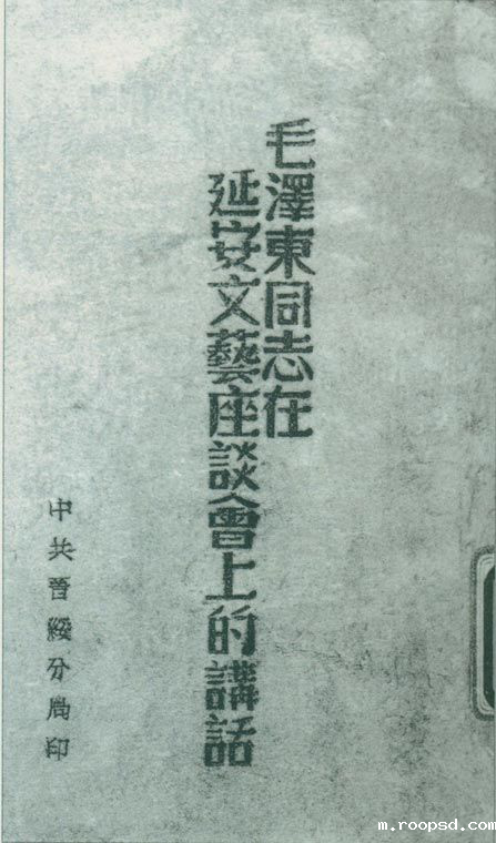 1942年5月2日至23日，延安文艺座谈会召开。图为中共晋绥分局刊印的《毛泽东同志在延安文艺座谈会上的讲话》。