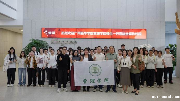 管理学院师生到金蝶软件园参观学习