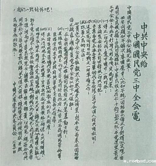 为了推动第二次国共合作,中共中央在1937年2月10日致电国民党五届三中全会,提出五项要求和四项保证。
