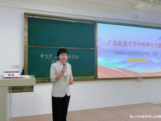 思政第一课丨中国语言文学系程露书记：广东抗战文学中的青年力量