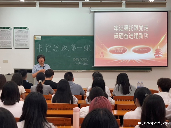 思政第一课丨会计学院党总支书记李安兰：牢记嘱托跟党走，砥砺奋进建新功