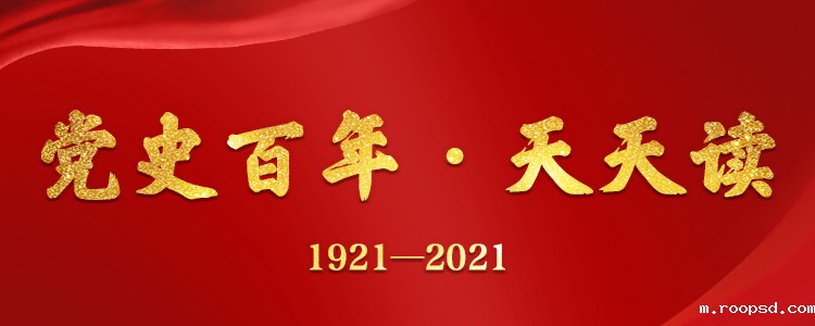 党史百年·天天读