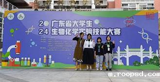 药学院学子在2024年广东省大学生生物化学实验技能大赛