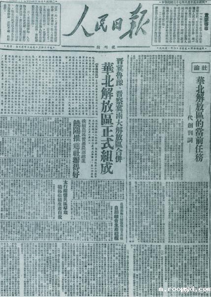 　　1948年6月15日，晋冀鲁豫解放区《人民日报》与《晋察冀日报》合并后出版的《人民日报》创刊号。