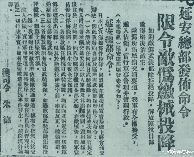 1945年8月10日，朱德发布命令，限令日伪军缴械投降。图为当时的报道。