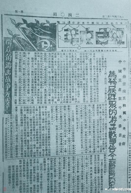 1934年10月，《红色中华》报第240期发表告全苏区民众书，号召发展群众游击战争，保卫苏维埃政权。